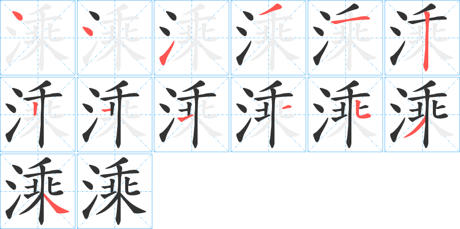 溗的笔顺分步演示图