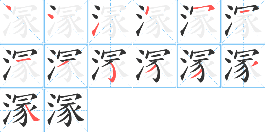 溕的笔顺分步演示图