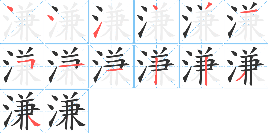 溓的笔顺分步演示图