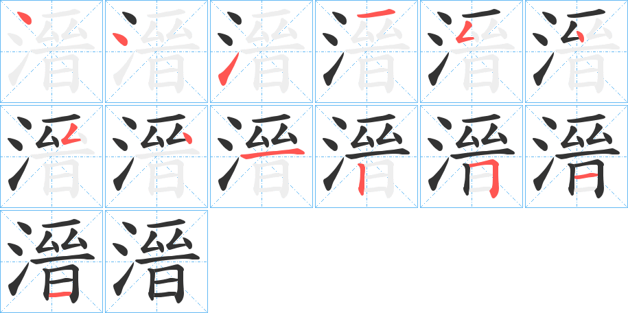溍的笔顺分步演示图