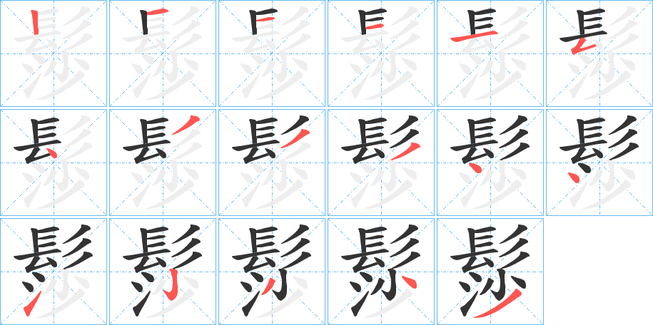 髿的笔顺分步演示图
