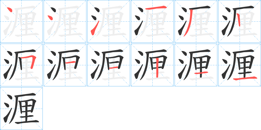 湹的笔顺分步演示图