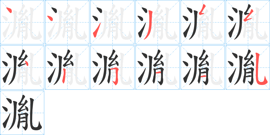 湚的笔顺分步演示图