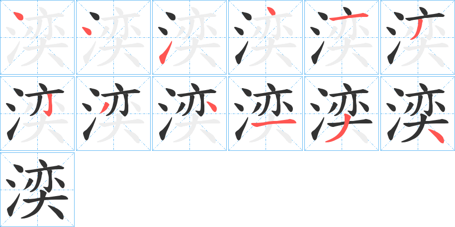 湙的笔顺分步演示图