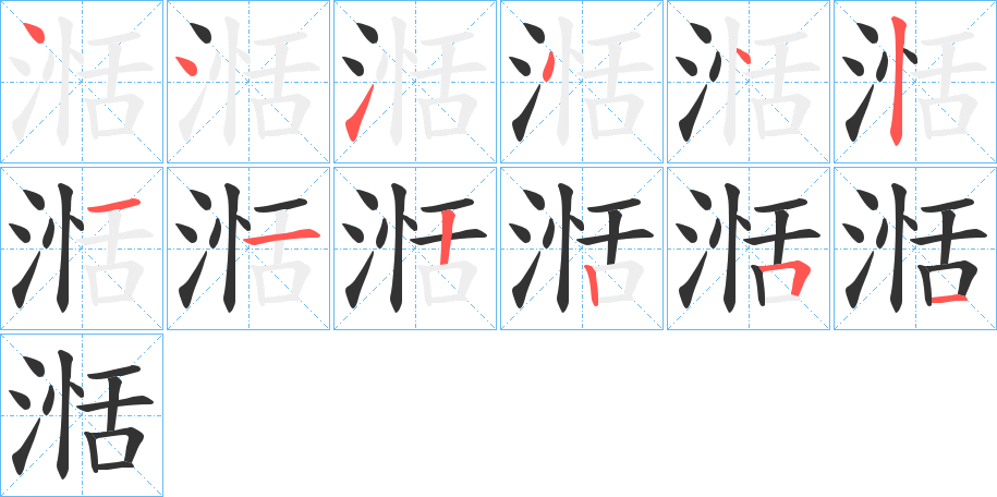 湉的笔顺分步演示图