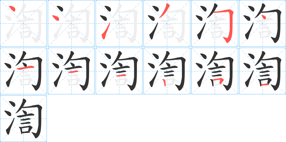 渹的笔顺分步演示图