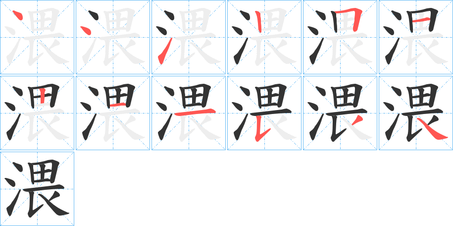 渨的笔顺分步演示图
