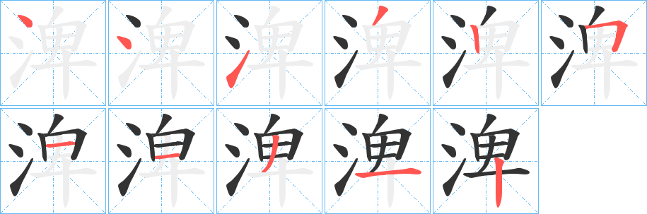 渒的笔顺分步演示图