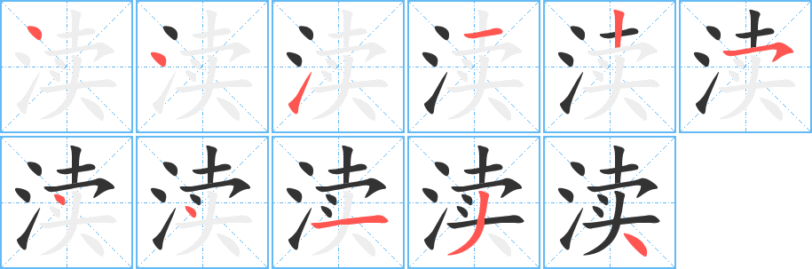渎的笔顺分步演示图