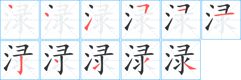 渌的笔顺分步演示图