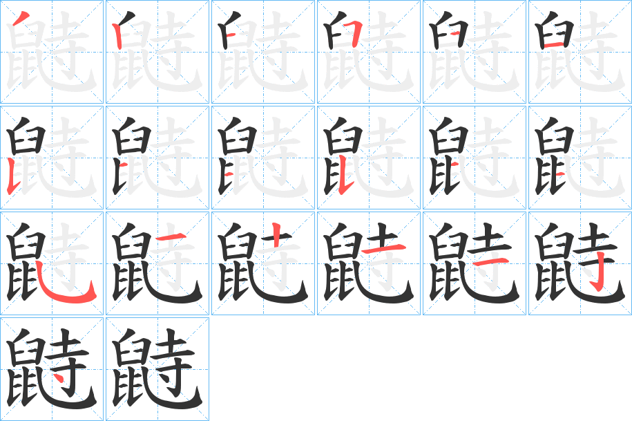 鼭的笔顺分步演示图