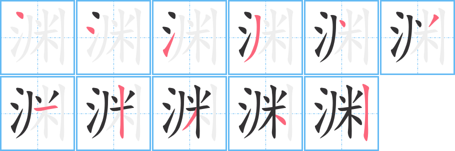 渊的笔顺分步演示图