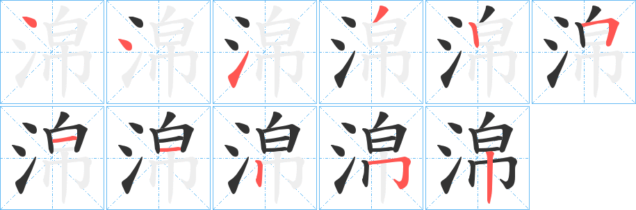 淿的笔顺分步演示图