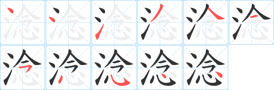淰的笔顺分步演示图