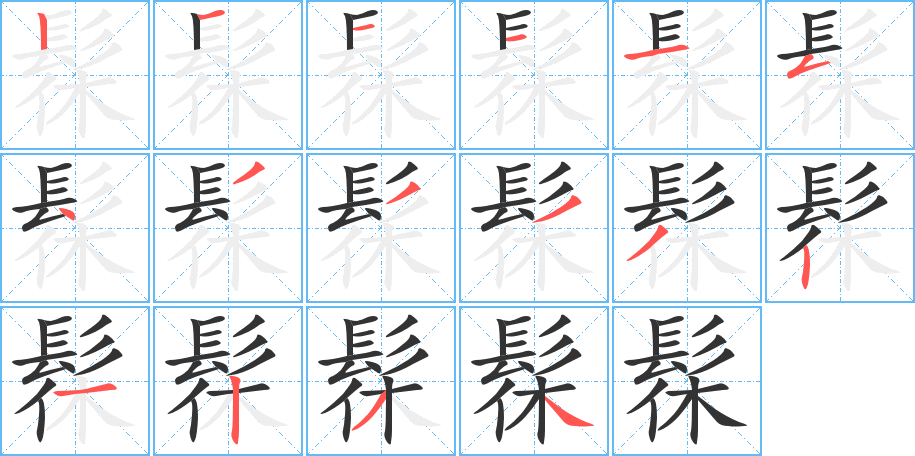 髹的笔顺分步演示图