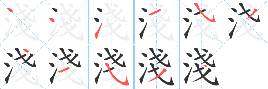 淺的笔顺分步演示图