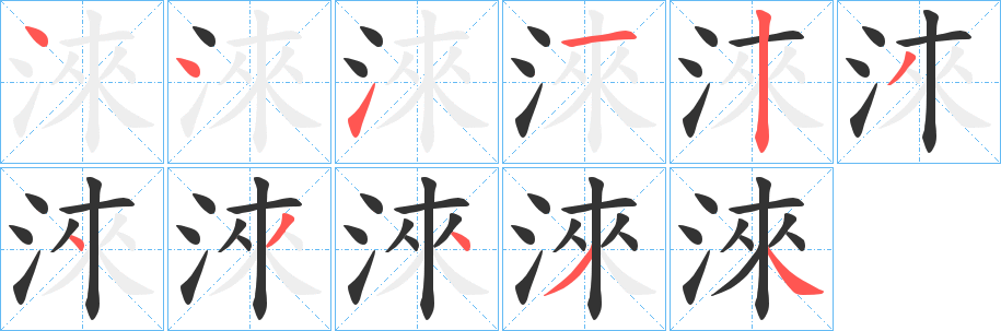 淶的笔顺分步演示图