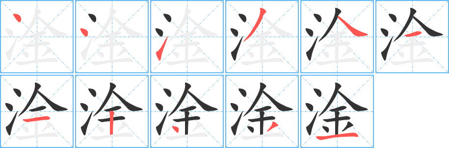 淦的笔顺分步演示图