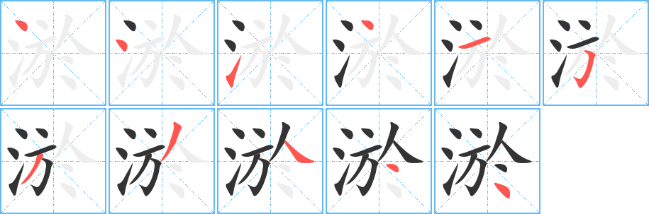 淤的笔顺分步演示图