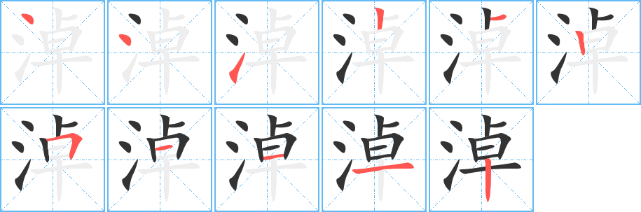 淖的笔顺分步演示图