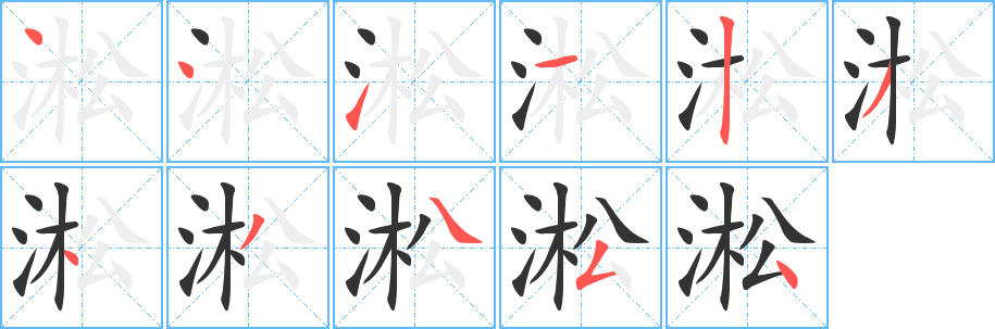 淞的笔顺分步演示图