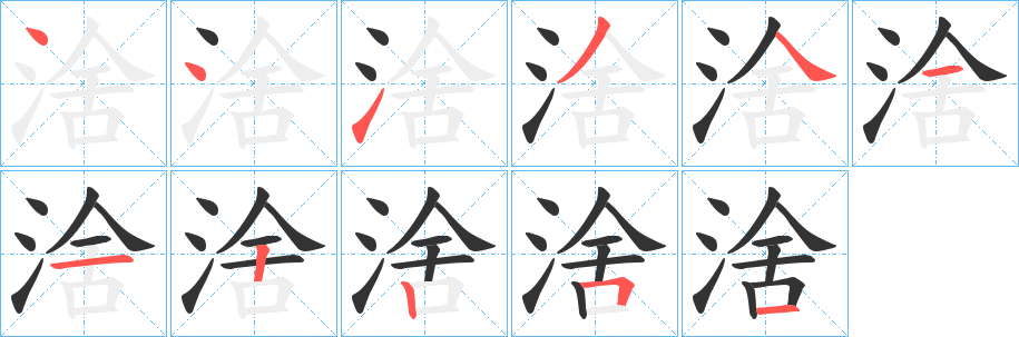 涻的笔顺分步演示图