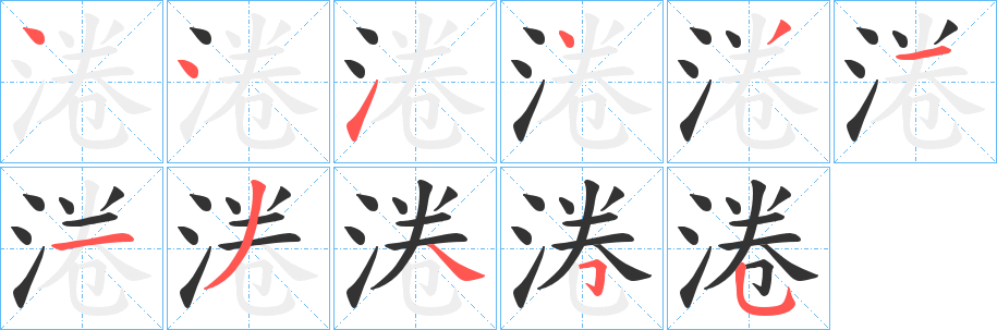 淃的笔顺分步演示图