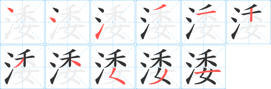 涹的笔顺分步演示图