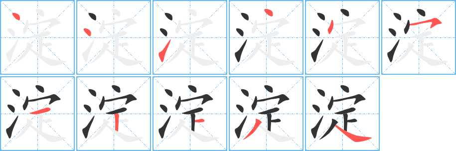 淀的笔顺分步演示图
