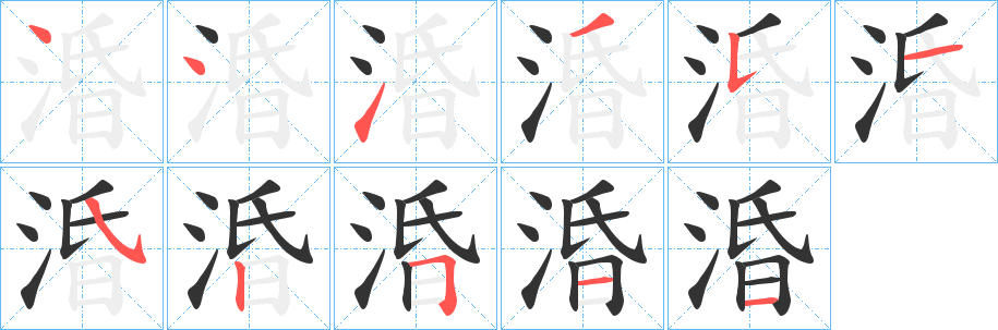 涽的笔顺分步演示图