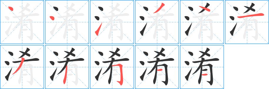 淆的笔顺分步演示图