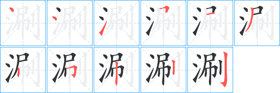 涮的笔顺分步演示图