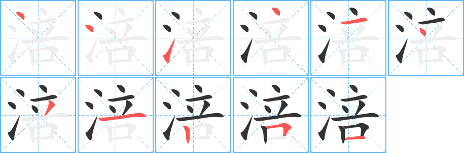 涪的笔顺分步演示图