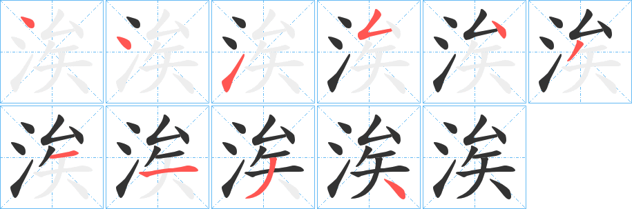 涘的笔顺分步演示图