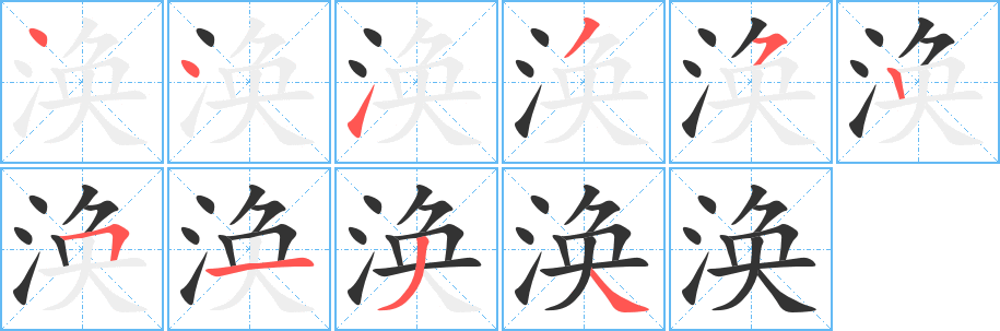 涣的笔顺分步演示图