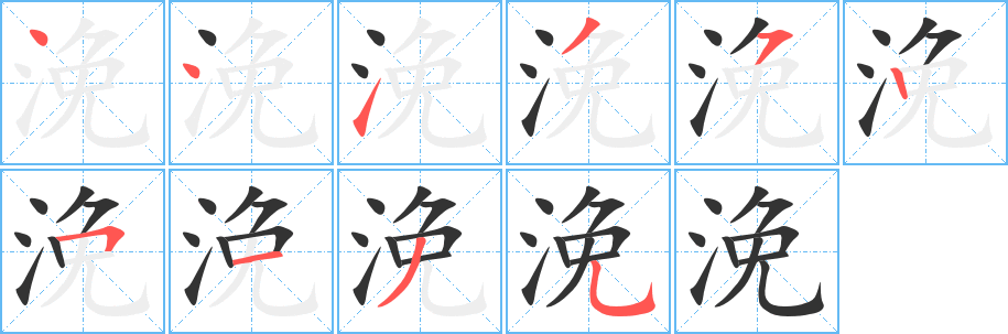 浼的笔顺分步演示图