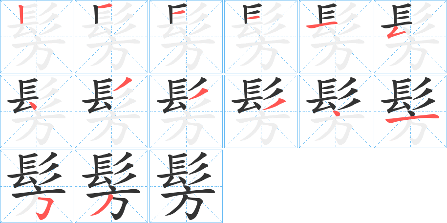 髣的笔顺分步演示图