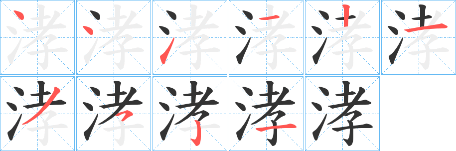 涍的笔顺分步演示图