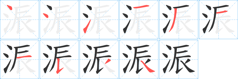 浱的笔顺分步演示图
