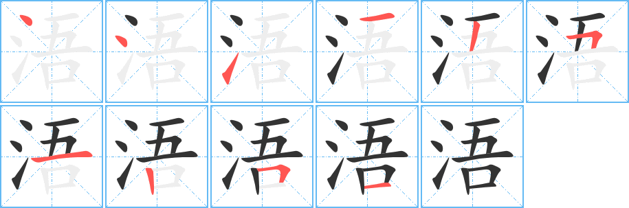 浯的笔顺分步演示图