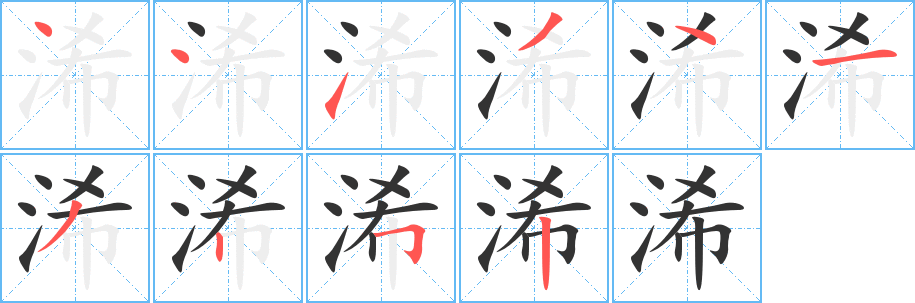 浠的笔顺分步演示图