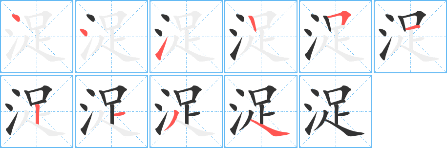 浞的笔顺分步演示图