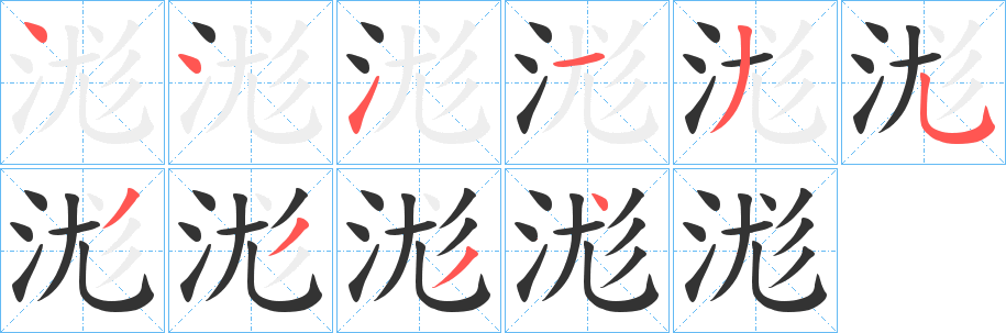 浝的笔顺分步演示图