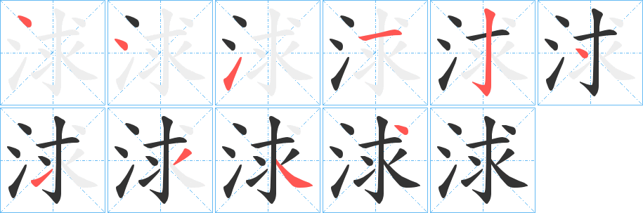 浗的笔顺分步演示图