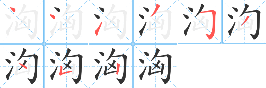 洶的笔顺分步演示图