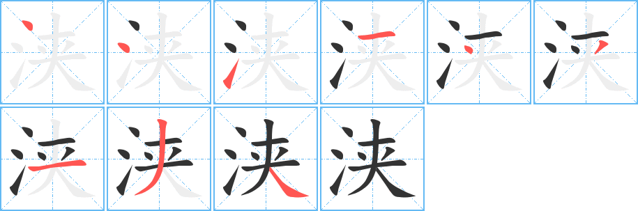 浃的笔顺分步演示图