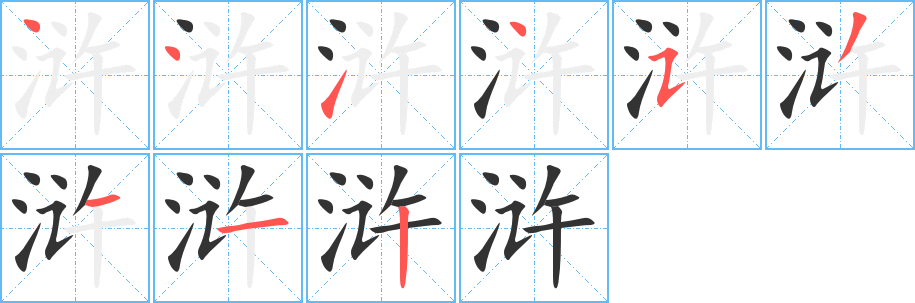 浒的笔顺分步演示图