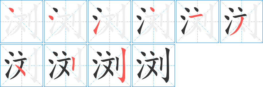 浏的笔顺分步演示图