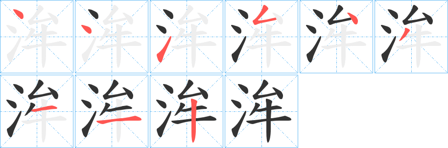 洠的笔顺分步演示图