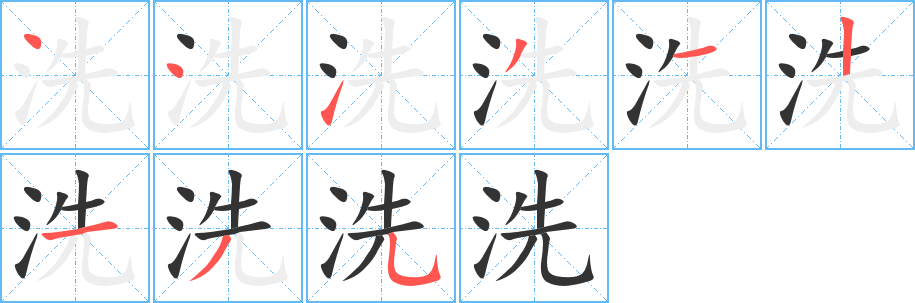 洗的笔顺分步演示图